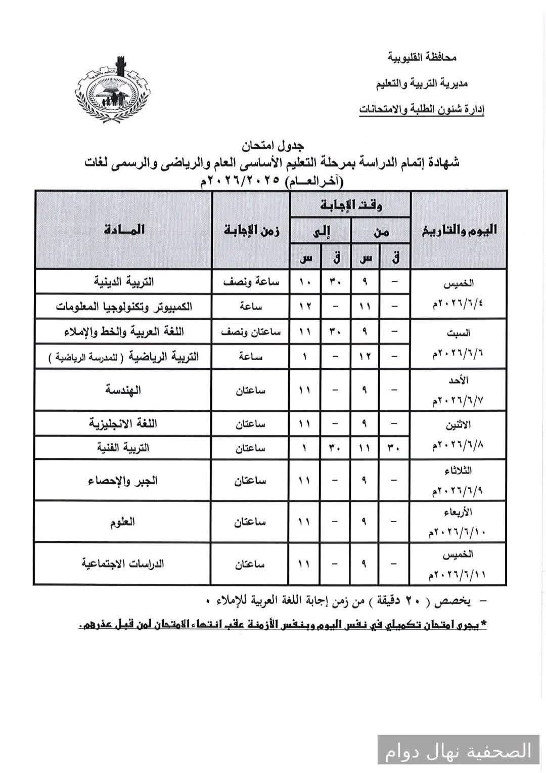 جدول امتحانات المرحلة الإعدادية محافظة القليوبية ا